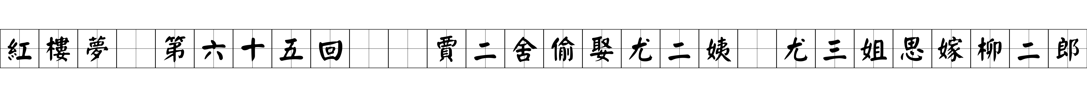 紅樓夢 第六十五回  賈二舍偷娶尤二姨　尤三姐思嫁柳二郎